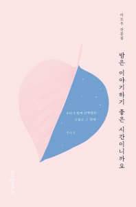밤은 이야기하기 좋은 시간이니까요 : 이도우 산문집
