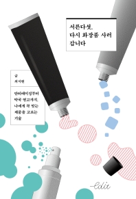 서른다섯, 다시 화장품 사러 갑니다 : 안티에이징부터 약국 연고까지, 나에게 꼭 맞는 제품을 고르는 기술