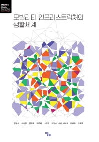 모빌리티 인프라스트럭처와 생활세계