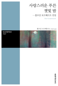 사랑스러운 푸른 잿빛 밤 : 볼프강 보르헤르트 전집