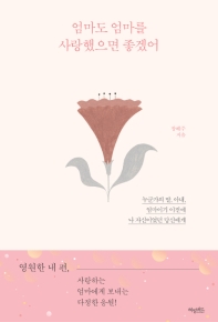 엄마도 엄마를 사랑했으면 좋겠어 : 누군가의 딸, 아내, 엄마이기 이전에 나 자신이었던 당신에게