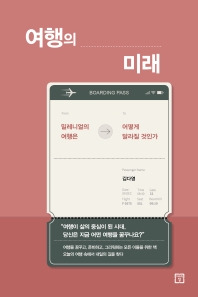 여행의 미래 : 밀레니얼의 여행은 어떻게 달라질 것인가