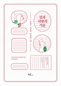 일과 사랑의 기술 : 일하는 커플이 성공하는 법