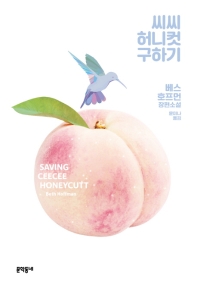 씨씨 허니컷 구하기 : 베스 호프먼 장편소설