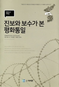 진보와 보수가 본 평화통일 : 한반도의 미래상 : 한반도의 미래상은 한 체제로의 통합인가, 두 체제의 공존인가?