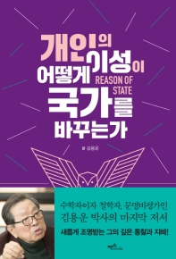 개인의 이성이 어떻게 국가를 바꾸는가 : reason of state