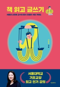 책 읽고 글쓰기 : 서울대 나민애 교수의 몹시 친절한 서평 가이드