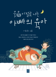 (웃음이 절로 나는) 아빠의 육아