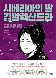 시베리아의 딸, 김알렉산드라 : 모두가 평등한 세상을 꿈꾸었던 조선인 최초의 볼셰비키 혁명가