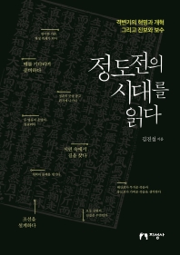 정도전의 시대를 읽다 : 격변기의 혁명과 개혁 그리고 진보와 보수