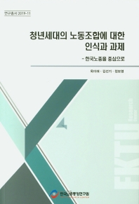 청년세대의 노동조합에 대한 인식과 과제 : 한국노총을 중심으로