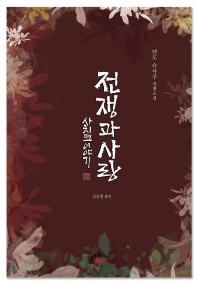 전쟁과 사랑 : 사치코 이야기 : 엔도 슈사쿠 장편소설