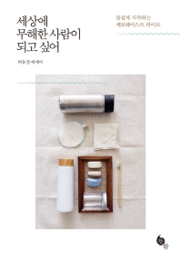 세상에 무해한 사람이 되고 싶어 : 즐겁게 시작하는 제로웨이스트 라이프 : 허유정 에세이