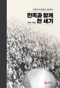 민족과 함께 한 세기 : 간추린 조선일보 100년사 : 1920-2020