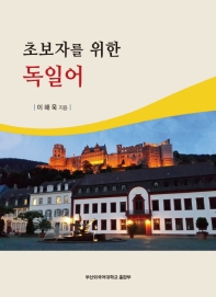 (초보자를 위한) 독일어