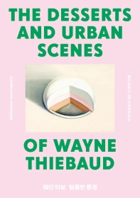 (웨인 티보) 달콤한 풍경 : 웨인 티보가 그린 디저트와 도시