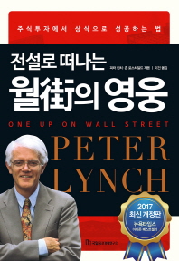 (전설로 떠나는) 월街의 영웅 : 주식투자에서 상식으로 성공하는 법