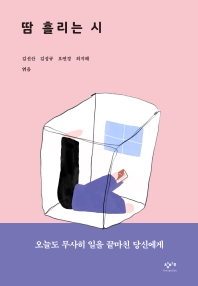 땀 흘리는 시 : 오늘도 무사히 일을 끝마친 당신에게