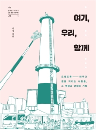 여기, 우리, 함께 : 오래도록 싸우고 곁을 지키는 사람들, 그 투쟁과 연대의 기록