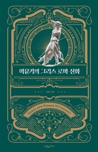 이윤기의 그리스 로마 신화 = Greek and Roman mythology