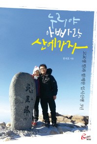 누리야 아빠랑 산에 가자 : 고교생 딸과 함께한 입시산행 3년