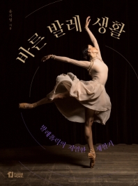 바른 발레 생활 : 발레홀릭의 치열한 재활기