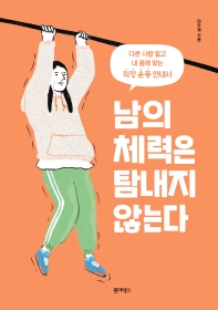 남의 체력은 탐내지 않는다 : 다른 사람 말고 내 몸에 맞는 적정 운동 안내서