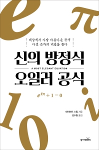 신의 방정식 오일러 공식 : 세상에서 가장 아름다운 공식 : 다섯 숫자의 비밀을 풀다