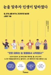 눈을 맞추자 인생이 달라졌다 : 일, 관계, 삶을 바꾸는 간단하지만 놀라운 소통의 기술