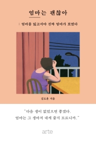 엄마는 괜찮아 : 엄마를 잃고서야 진짜 엄마가 보였다