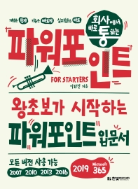 (회사에서 바로 통하는) 파워포인트 for starters : 왕초보가 시작하는 파워포인트 입문서 : 모든 버전 사용 가능