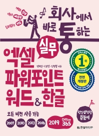 (회사에서 바로 통하는) 실무 엑셀 파워포인트 워드 & 한글 : 현장 밀착형 입문서 : 모든 버전 사용 가능