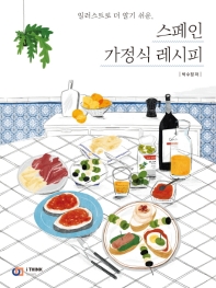 (일러스트로 더 알기 쉬운,) 스페인 가정식 레시피