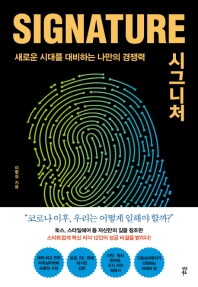 시그니처 = Signature : 자기다움을 만드는 7가지 심리 자산