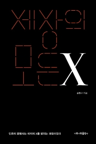 세상의 모든 X : 인류의 문명사는 미지의 X를 밝히는 과정이었다