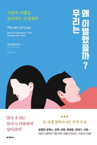 우리는 왜 이별했을까? : 사랑과 이별을 읽어주는 감정철학