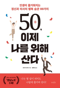 50, 이제 나를 위해 산다 : 인생이 즐거워지는 정신과 의사의 행복 습관 80가지