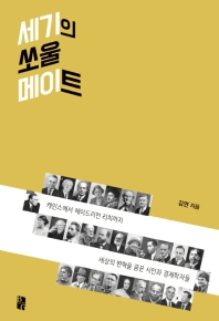 세기의 쏘울 메이트 : 케인스에서 에이드리언 리치까지 세상의 변혁을 꿈꾼 시인과 경제학자들