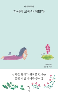 자세히 보아야 예쁘다 : 나태주 동시