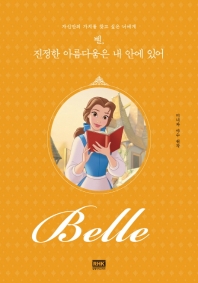벨, 진정한 아름다움은 내 안에 있어 : 자신만의 가치를 찾고 싶은 너에게 : 미녀와 야수 원작