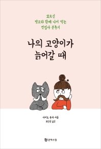 나의 고양이가 늙어갈 때 : 묘르신 탱고와 함께 나이 먹는 찐집사 분투기