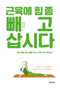 근육에 힘 좀 빼고 삽시다 : 평생 통증 없는 몸을 만드는 하루 5분 근육 풀기