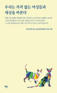 우리는 자격 없는 여성들과 세상을 바꾼다 : 트랜스젠더 여성 A를 향한 환대와 지지의 기록