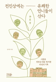 전진상에는 유쾌한 언니들이 산다 : 시흥동 전진상 의원·복지관 45년의 기록