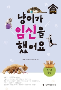 냥이가 임신을 했어요 : 임신과 출산