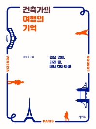 건축가의 여행의 기억 : 런던 엄마, 파리 딸, 베네치아 아빠