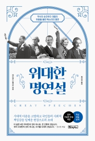 위대한 명연설 : 역사의 순간마다 대중의 마음을 울린 목소리의 향연