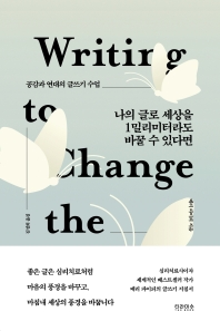 나의 글로 세상을 1밀리미터라도 바꿀 수 있다면 : 공감과 연대의 글쓰기 수업