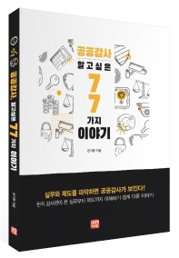 공공감사 알고 싶은 77가지 이야기