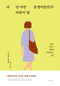 아 난 이런 어른이 될 운명이었던가 : 30대, 변하는 것들에 의연해지는 시간